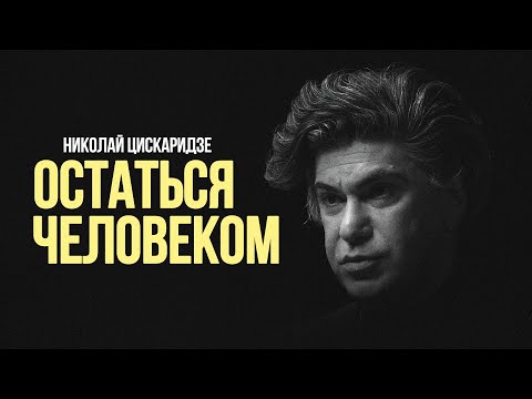 Николай Цискаридзе: «Остаться человеком» #солодников