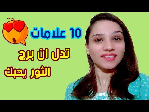 10 علامات تدل ان برج الثور يحبك ويعشقك