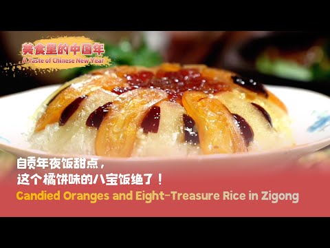 Candied Oranges and Eight-Treasure Rice in Zigong | A Taste of Chinese New Year