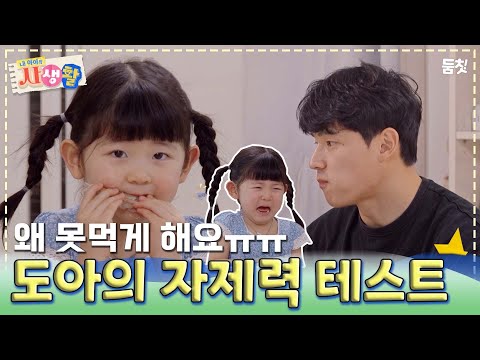 저도 밥 먹고싶어요ㅠㅠ ｜ [내 아이의 사생활 EP.18] #둠칫