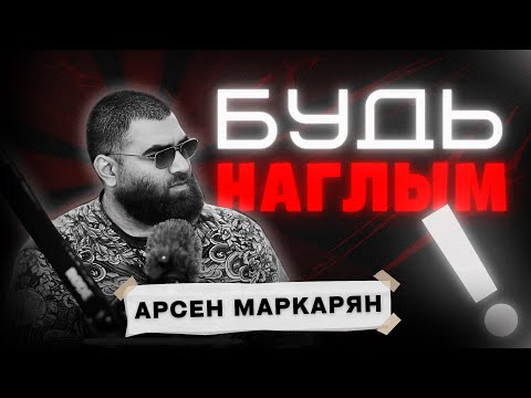 как наглость меняет жизнь мужчины? Арсен Маркарян