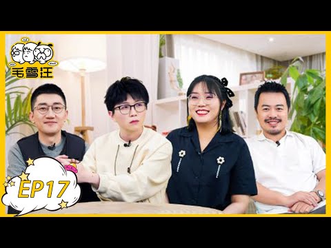 《毛雪汪》 第17期：金志文毛不易嗨唱成名曲 | MAO XUE WANG | 腾讯视频