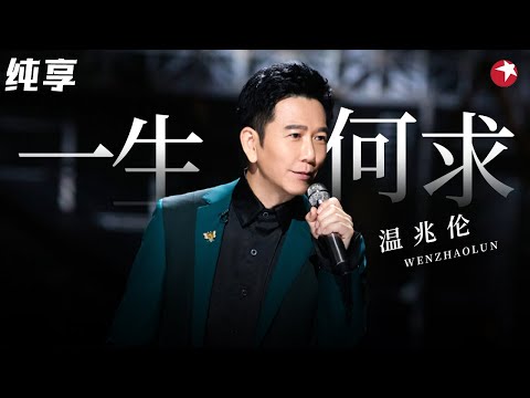 开嗓梦回港乐巅峰时代！温兆伦再唱《一生何求》迷人嗓音百听不厌！#经典金曲榜 clip