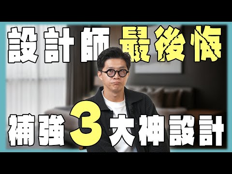 洗衣機用抽屜墊高超好用！儲藏室沒這細節就廢了？設計師都後悔沒裝！【豪神有室】