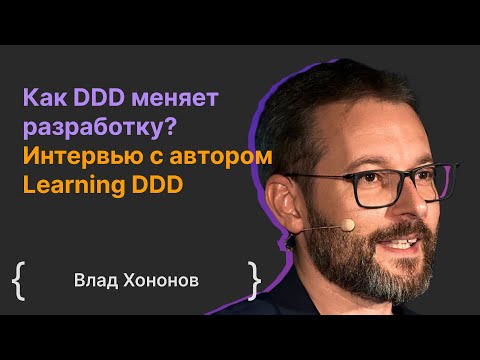 Влад Хононов: Как DDD меняет разработку? Интервью с автором Learning DDD