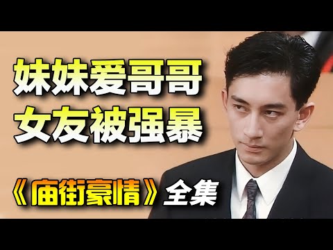 香港亚视佳作！江华、米雪、吴启华、翁虹早期作品！一口气看完《庙街豪情》全集完整版