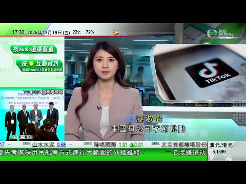無綫TVB 六點半新聞報道｜TikTok同意跟甲骨文等組成合資公司 據報字節跳動保留演算法智識產權｜美國大學槍擊與教授命案疑犯為同一人 疑犯證實死亡疑為自殺｜澳洲樹熊誤闖馬路　獲巴士司機暫時收留｜