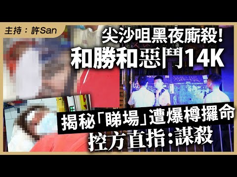 尖沙咀黑夜樓上吧大激戰！和勝和惡鬥14K，揭秘「睇場」遭爆樽，控方直指：「老謀」