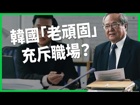 韓國「老頑固」充斥職場？序列文化讓職場霸凌頻傳！不甩老人言成全球化現象？【TODAY 看世界】