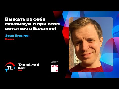 Выжать из себя максимум и при этом остаться в балансе / Эрик Бурыгин