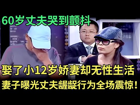 60岁丈夫哭到颤抖，娶了小12岁娇妻却无夫妻之实，谁料妻子冲上台曝光丈夫龌龊行为，全场震惊！【王芳王为念调解】
