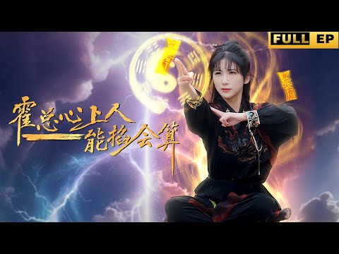 神仙姐姐重生到了一個「精神病」的身上，原主遭受了各種冤屈，就由我來替你出頭吧！ 《霍總心上人能掐會算》 #drama #穿越 #短劇 #短劇全集