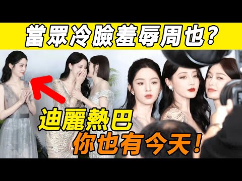 天！ 周也新劇大爆，徹底惹怒迪麗熱巴？ 兩人發表會同台比美，熱巴當眾冷臉內涵周也，一旁秦嵐都看傻了！ 業內人士爆料：熱巴恐被軟封殺！ ？#熱巴#周也#秦嵐#為有暗香來