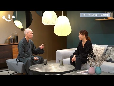 【對談分享】「停一停 心呼吸 」- 常霖法師 X 彭秀慧