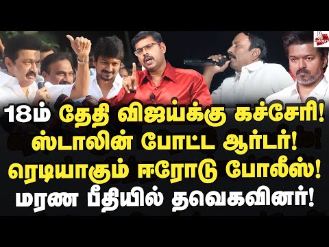 ரெடியாகும் ஈரோடு போலீஸ்! மரண பீதியில் தவெகவினர்!  Koteeswaran | Vijay | TVK | MK Stalin |  Dmk