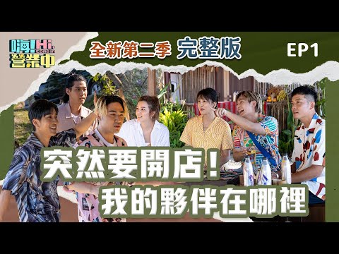 ［第二季完整版EP1］要開新的店了！  但還找不到夥伴怎麼辦？ ｜【嗨！完整版】#嗨營業中 #第二季完整版EP1