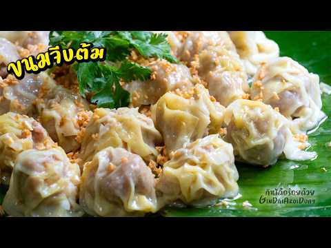 ขนมจีบต้ม เกี๊ยวหมูต้ม หมูนุ่มเด้ง ไม่ใช้สารเสริม น้ำจิ้มขนมจีบเข้มข้น - Dumplings l กินได้อร่อยด้วย