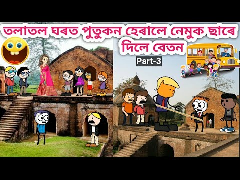 পুতুকন হেৰালে তলাতল ঘৰত💥🤣😂🥳Assamese Story/Assamese Cartoon/Funny school picnic video/siyadutta/hadhu