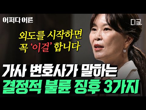 [#어쩌다어른] 정신적 바람은 불륜일까? 외도하는 배우자가 하는 수상한 행동들🤬
