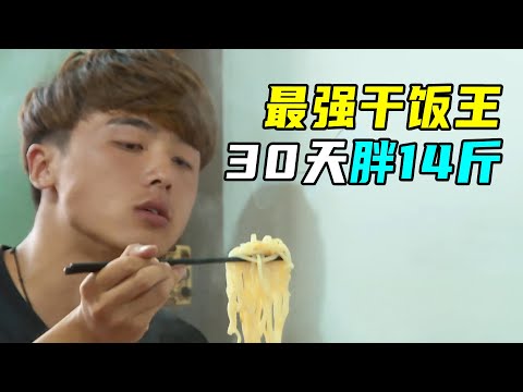 富二代参加变形计，30天吃胖14斤，村民：这孩子太能吃！