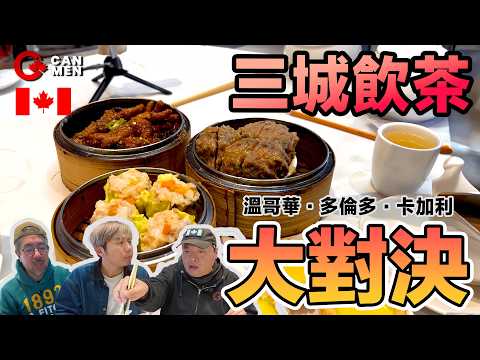 加拿大三城飲茶大對決！ 溫哥華 多倫多 卡加利 價錢味道評測 住加男人