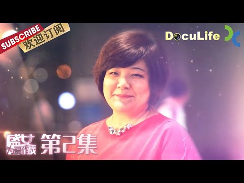 Common traits of women who marry later in life【DocuLife-SMG真实传媒】