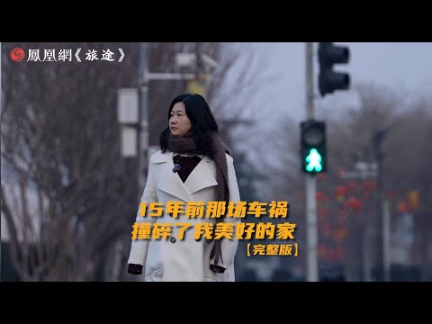 15年前那場車禍撞碎了我美好的家｜鳳凰網《旅途》