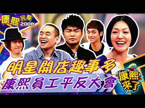 【#2008康熙選播完整版 60】2008.08.15 康熙員工平反大會