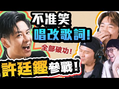 不準笑唱改歌詞！全部都破功！許廷鏗參戰！！波仔參戰！（ｗ/@AlfredHuiOfficial @boris1027_ )