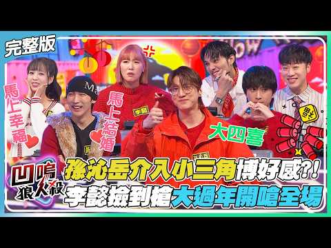 【凹嗚狼人殺】孫沁岳插足小三角變成新團體?!李懿大過年撿到槍...每個人都罵!?|娛樂百分百2026.02.18完整版|黃偉晉、賴晏駒、邱鋒澤、荳荳、紀卜心、雨婷、艾莉兒、孫沁岳、李懿、黃宏軒