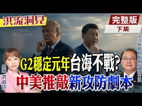 【#洪流洞見】台海2027不戰？最新兵推Ｇ2穩定元年，習川會誰贏？台海議題變化球！黃介正解析。精華版下集@中天新聞CtiNews@ctitalk_official