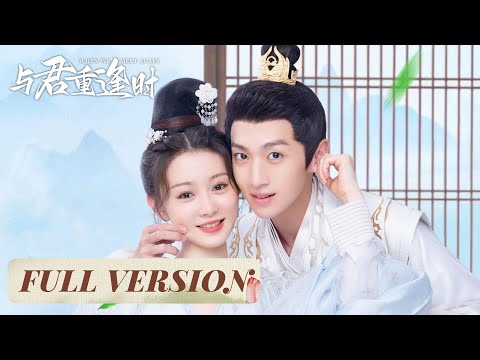 Full Version | Ascetic prince & transmigrated girl: Sweet Guide to Love | [When We Meet Again 与君重逢时]