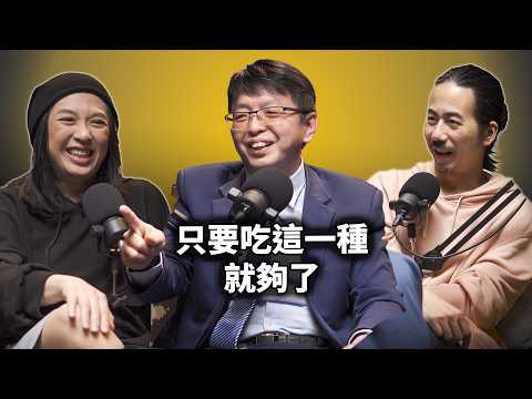 EP132 研究30年教授:保健食品只要吃這一種就夠了|林文鑫