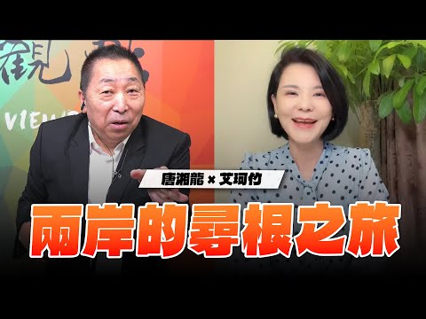 '25.10.31【觀點│龍行天下】兩岸的尋根之旅