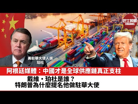 【晨早直播】阿根廷媒體:中國才是全球供應鏈真正支柱。戴維·珀杜是誰?特朗普為什麼提名他做駐華大使。24年12月7日