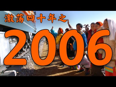 2006年的中国发生了什么？【激荡四十年·2006】
