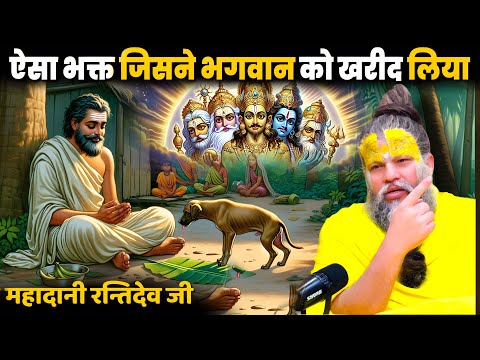 रन्तिदेव ने कुत्ते को पानी पिलाया और भगवान बोले: तुमने मुझे खरीद लिया Shri Hit Premanand Maharajji