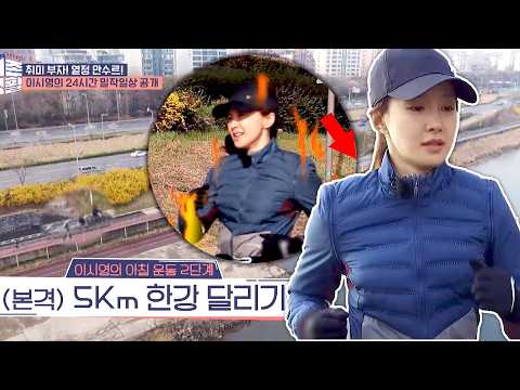 국대 클라스ㄷㄷ 아침부터 5km 달리는 이시영