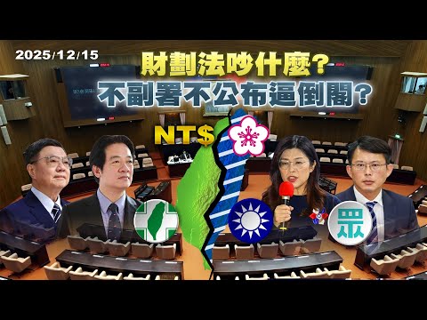 卓榮泰"不副署"藍白批綠獨裁 錢與權的憲政風暴"財劃法"吵什麼?｜公共電視 - 尖鋒對話