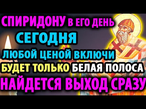 В ДЕНЬ СПИРИДОНА ЧУДО СЛУЧИТСЯ Сильнейшая Молитва Спиридону Тримифунтскому Православие