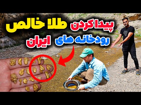 چطور در رودخانه طلا پیدا کنیم(در ایران) آموزش مقدماتی استخراج طلا #find