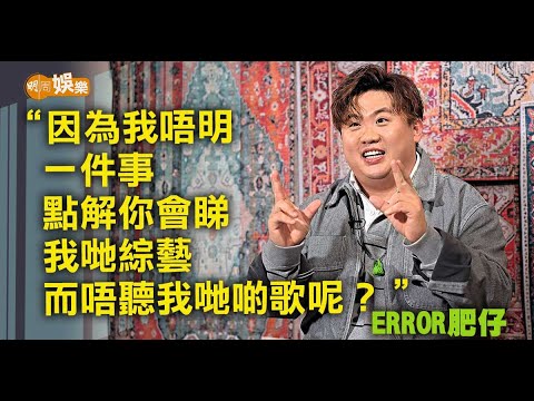 為黎明演唱會編舞成就解鎖 ERROR肥仔:諗計留住香港人觀眾