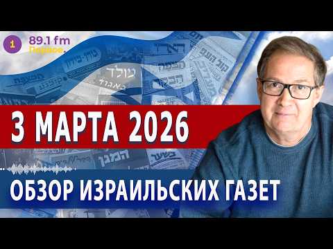 ⭕ 3.3.26 | НОЧНЫЕ ОБСТРЕЛЫ. ОБЗОР ИЗРАИЛЬСКИХ ГАЗЕТ. НОВОСТИ @PervoeRadio89.1