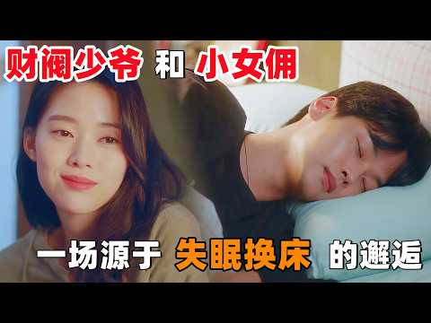 财阀少爷和小女佣，一场源自于 ‘失眠换床’ 的美丽邂逅！一口气看完韩剧《灰姑娘上位史》！