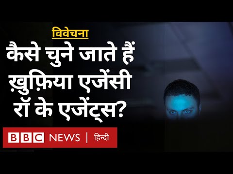 RAW agents: भारत के ख़ुफ़िया एजेंसी रॉ के एजेंटों को कैसे चुना जाता है?- विवेचना (BBC Hindi)