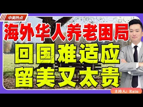 海外华人养老困局：回国难适应，留美又太贵，怎么办？《中美热点》 第511期 Oct 07, 2025