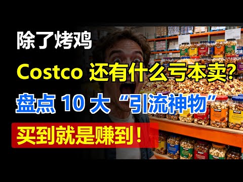 除了烤鸡，Costco 还有什么亏本卖？盘点 10 大“引流神物”，买到就是赚到！