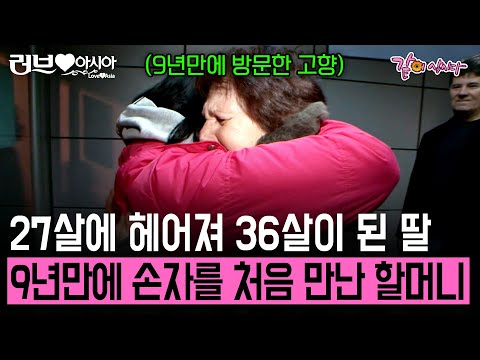 [러브인아시아] 27살에 헤어져 36살 아줌마가 되어 돌아온 딸의 모습에 가족들 눈물이 앞선다. 한국에서 루마니아로 건너온 손자와의 첫 만남 | KBS 2009.02.24