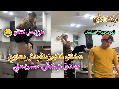 يومين ديال التخمال والحداگة💪🏻ديال المغربية🇲🇦الحرة قبل رمضان راجلي عاوني فالتخمال لموت د الضحك😂