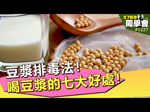 豆漿排毒法！喝豆漿的七大好處！【57健康同學會】第1227集 2014年